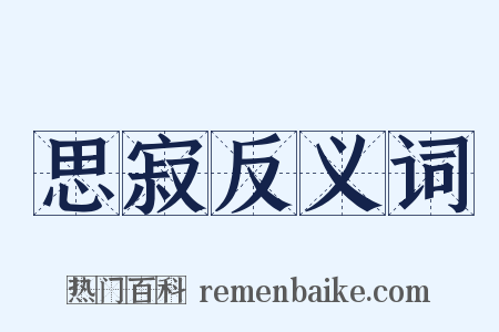 思寂反义词是什么意思的图片